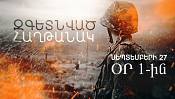 Զգետնված հաղթանա՞կ, թե՞ ծրագրված պարտություն I սեպտեմբերի 27. օր 1-ին