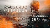  Զգետնված հաղթանա՞կ, թե՞ ծրագրված պարտություն I հոկտեմբերի 31․ օր 35-րդ