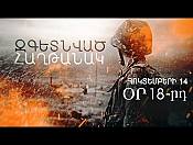 Զգետնված հաղթանա՞կ, թե՞ ծրագրված պարտություն I հոկտեմբերի 14․ օր 18-րդ