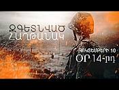 Զգետնված հաղթանա՞կ, թե՞ ծրագրված պարտություն I հոկտեմբերի 10. օր 14-րդ