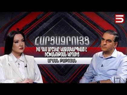 Չի լինելու այնպիսի վիճակ, որ մեր պատճառով իշխանափոխություն չլինի. Արման Թաթոյան