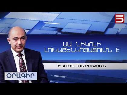 Վախեցնող սցենար Նիկոլի համար՝ մոլդովական սցենարի կիրառումը հեղափոխության կհանգեցնի. Էդմոն Մարուքյան