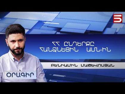 Նույնիսկ ամերիկացիներն են կասկածում, որ Փաշինյանը կվերնընտրվի. Բենիամին Մաթևոսյան