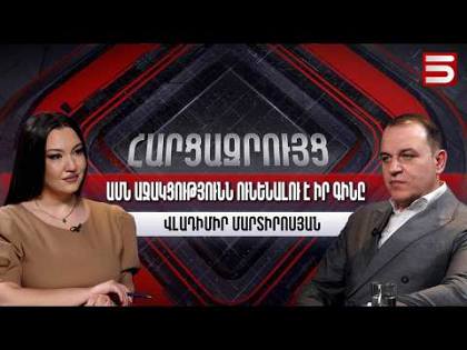 Փաշինյանին աջակցելու գինը մարդիկ իրենց կաշվի վրա են զգալու. Վլադիմիր Մարտիրոսյան