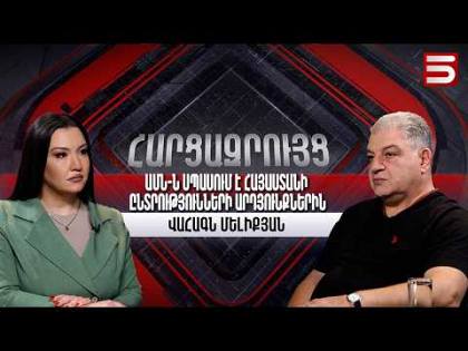 ԱՄՆ-ն հասկանում է, որ այսօրվա իշխանությունների խնդիրը ծանր է ռեյտինգի հարցում. Վահագն Մելիքյան