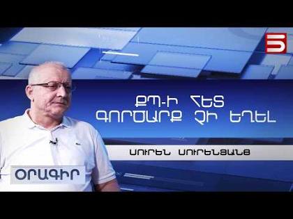 Ռուսաստանը կարող է առաջին անգամ չճանաչել Հայաստանի ընտրությունները. Սուրեն Սուրենյանց